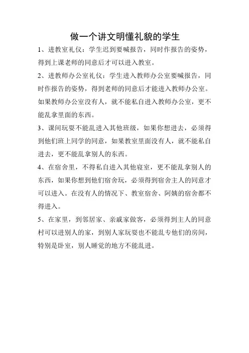 做一个讲文明懂礼貌的学生