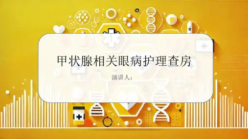 甲状腺相关眼病护理查房