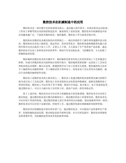 数控技术在机械制造中的应用