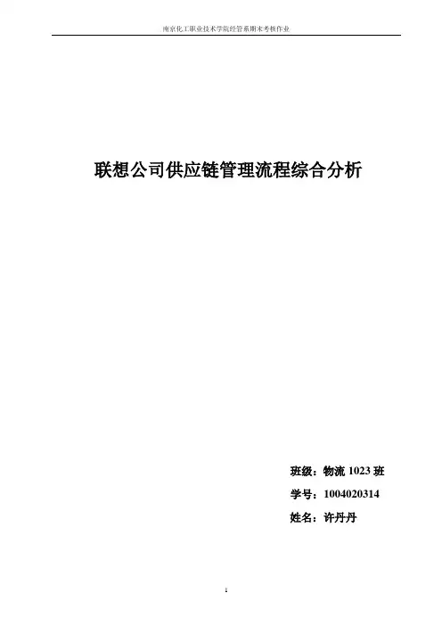 联想公司供应链管理流程综合分析