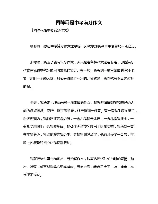 回眸尽是中考满分作文