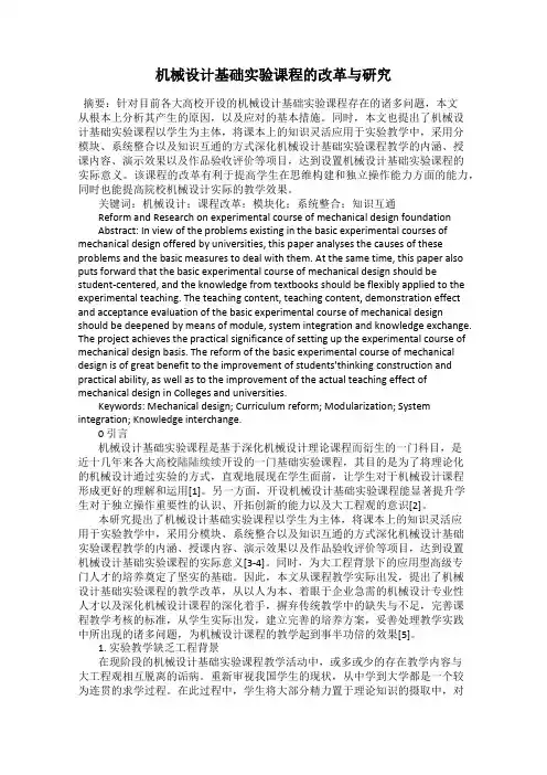 机械设计基础实验课程的改革与研究