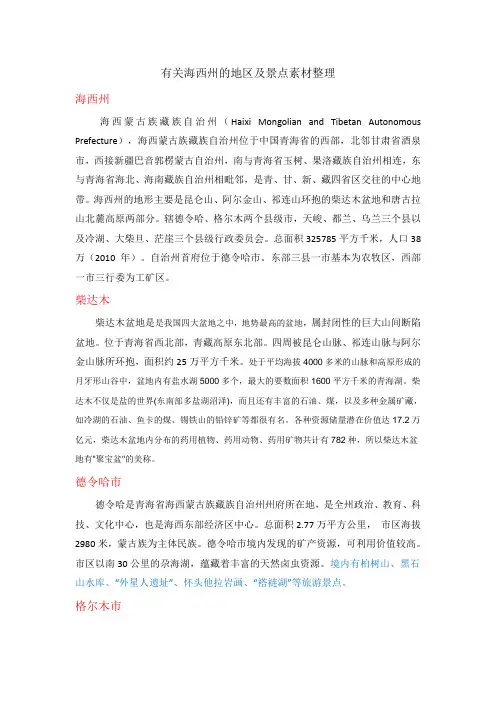 有关海西州的文字素材