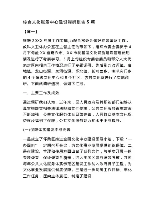 最新整理综合文化服务中心建设调研报告5篇(word版可编辑)