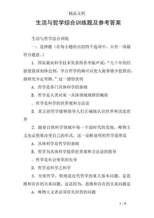 生活与哲学综合训练题及参考答案