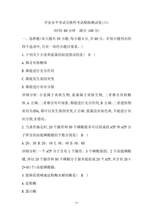 广东2020年普通高中学业水平考试生物合格性考试模拟试卷(六)