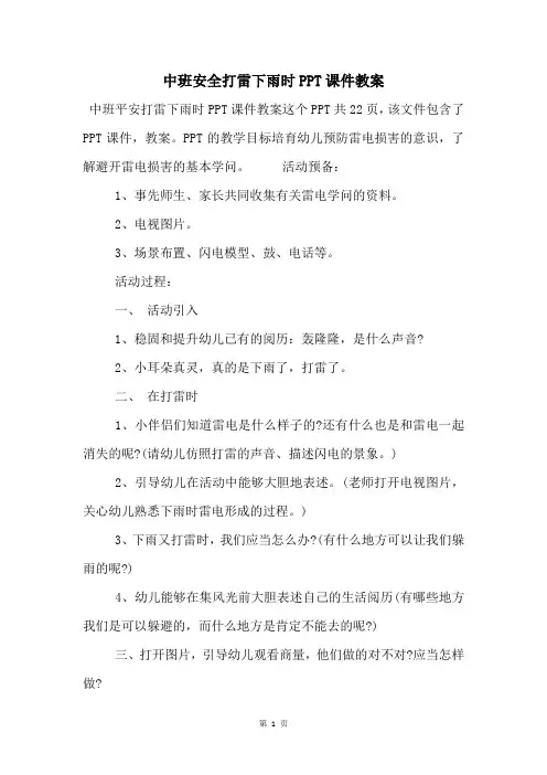 中班安全打雷下雨时PPT课件教案