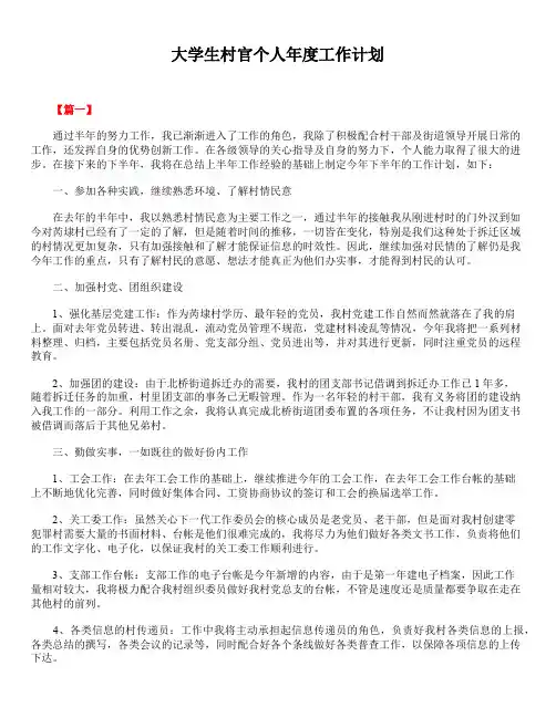 2020年最新版精选大学生村官个人年度工作计划