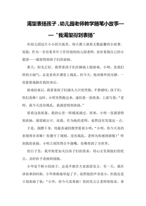 渴望表扬孩子幼儿园老师教学随笔小故事我渴望得到表扬