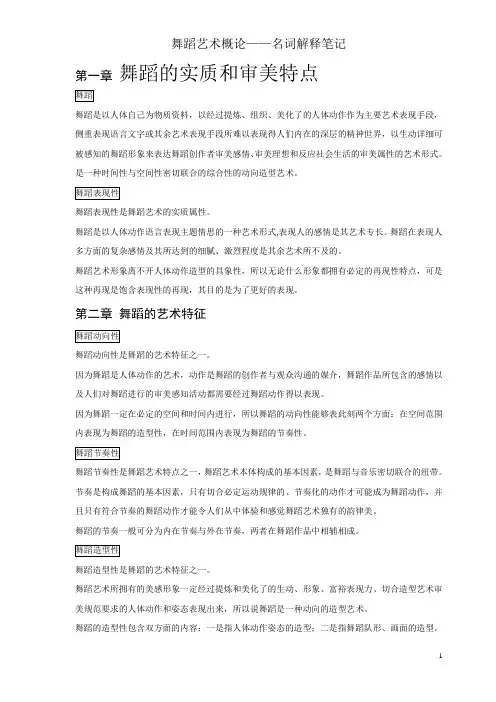 舞蹈艺术概论——名词解释笔记