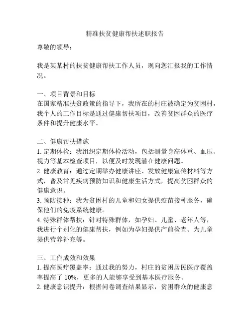 精准扶贫健康帮扶述职报告