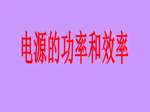 电源的功率和效率.