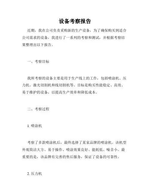 设备考察报告