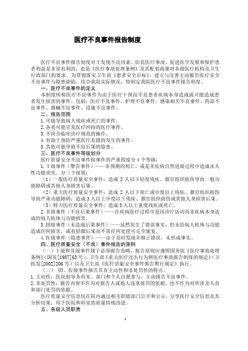 医疗不良事件报告制度及住院时间超过30天患者管理及评价制度、试题及答案