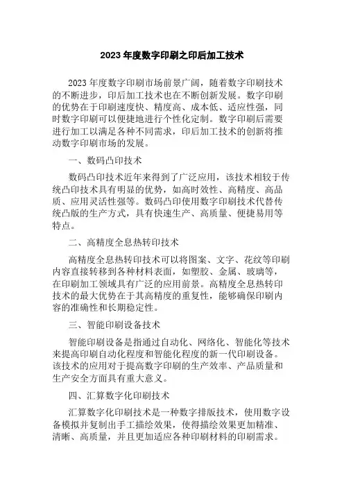 2023年度数字印刷之印后加工技术