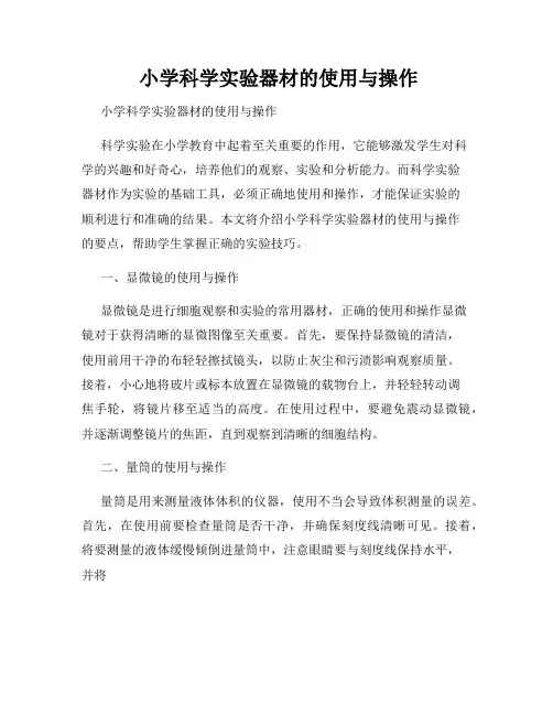  小学科学实验器材的使用与操作