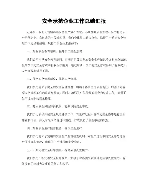 安全示范企业工作总结汇报