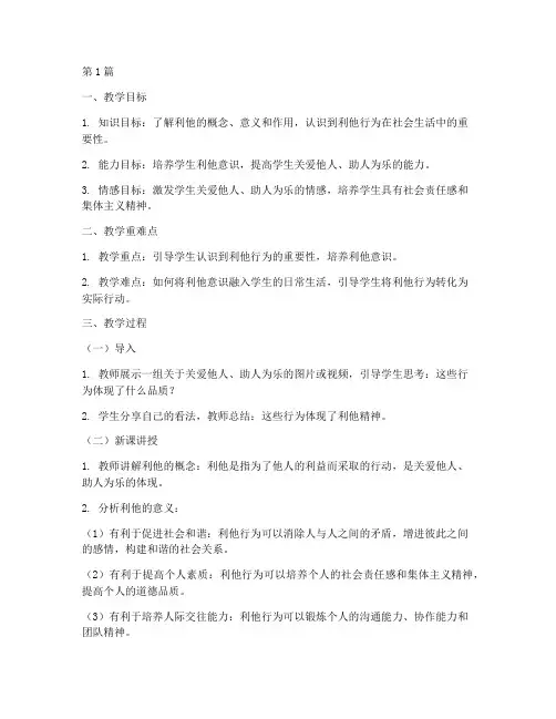 德育实践课利他教学设计(3篇)
