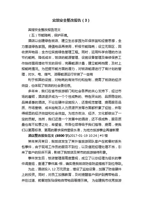 宾馆安全整改报告（3）