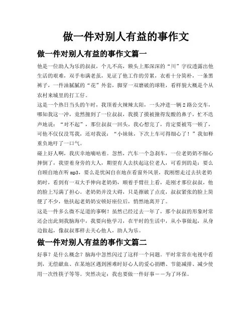 做一件对别人有益的事作文