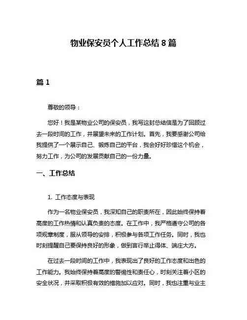 物业保安员个人工作总结8篇