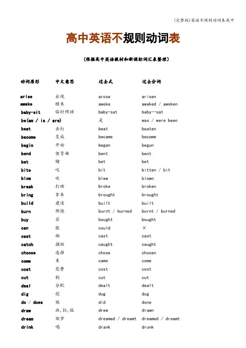 (完整版)英语不规则动词表高中