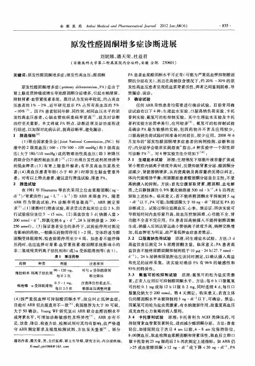 原发性醛固酮增多症诊断进展