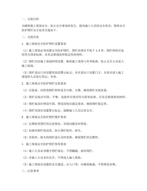 安全防护围栏安全技术交底模板