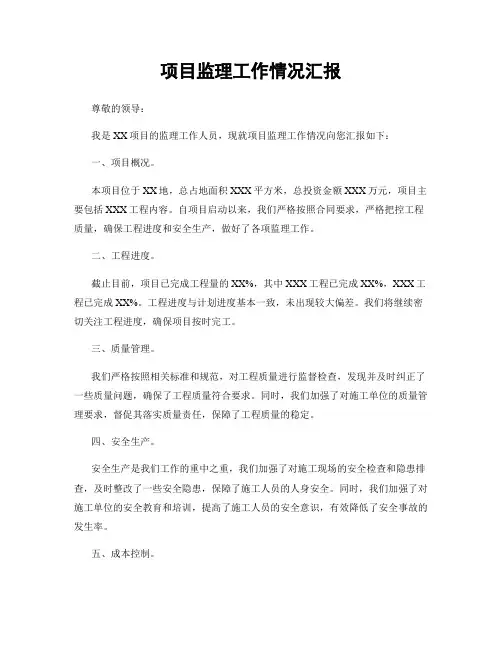 项目监理工作情况汇报