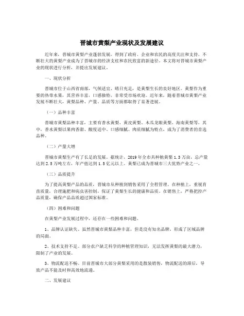 晋城市黄梨产业现状及发展建议