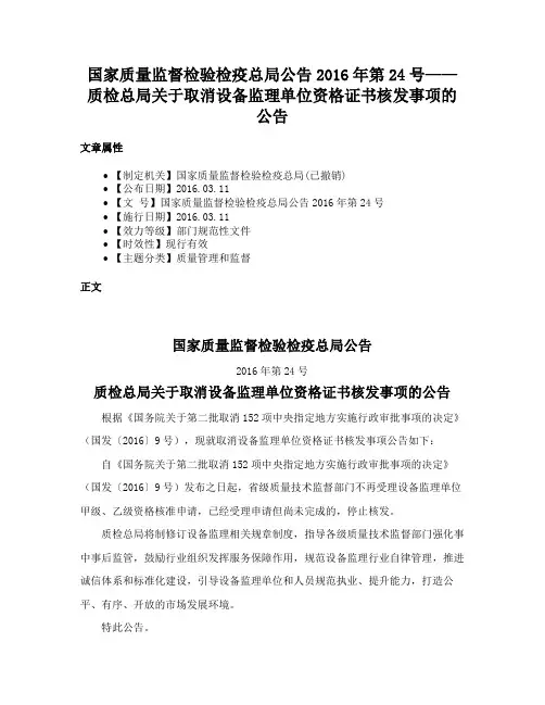 国家质量监督检验检疫总局公告2016年第24号——质检总局关于取消设备监理单位资格证书核发事项的公告