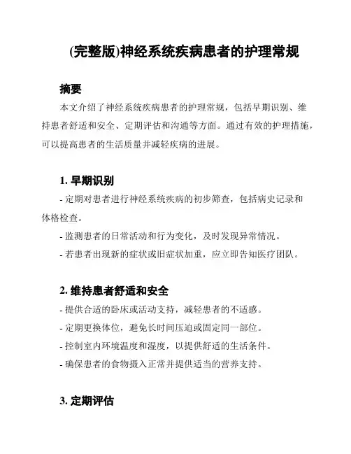 (完整版)神经系统疾病患者的护理常规