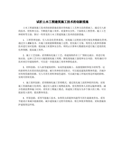 试析土木工程建筑施工技术的创新措施
