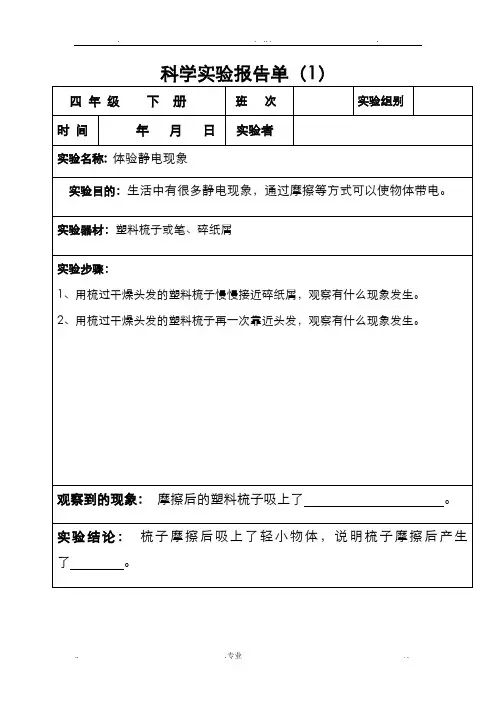 四年级下册科学实验报告单(全部)