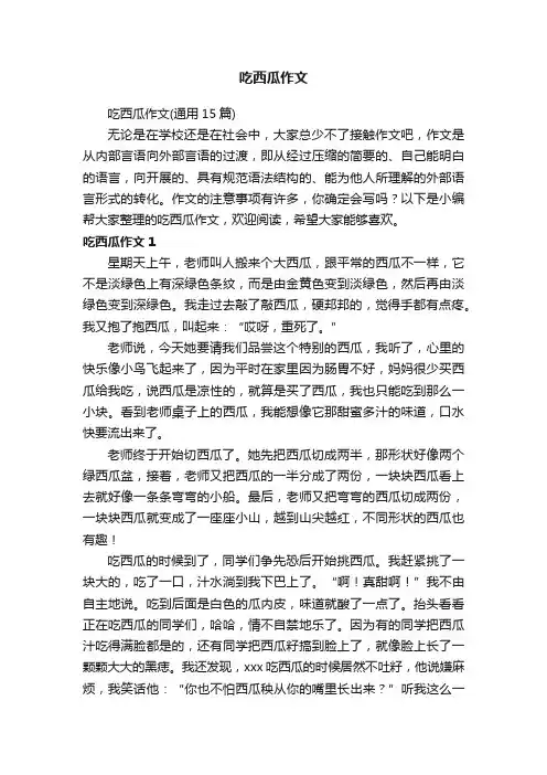 吃西瓜作文（通用15篇）