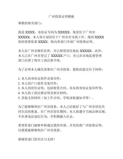 广州投靠证明模板