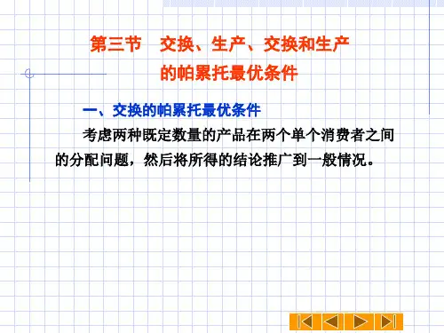 第三节 交换、生产、交换和生产的帕累托最优条件.ppt