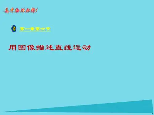 高中物理 1.6 用图像描述直线运动课件 粤教版必修1.