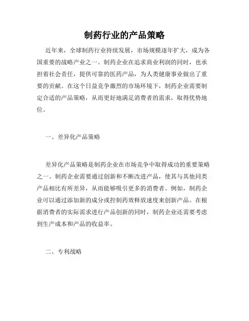制药行业的产品策略