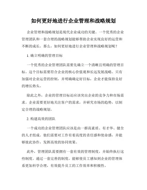 如何更好地进行企业管理和战略规划