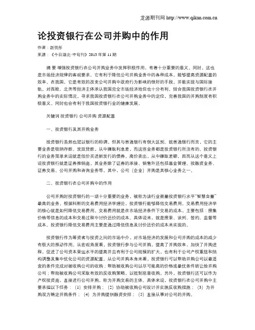论投资银行在公司并购中的作用