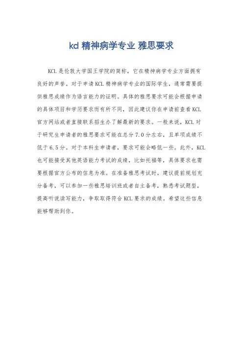kcl 精神病学专业 雅思要求