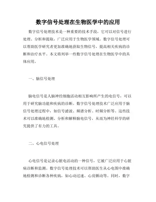 数字信号处理在生物医学中的应用