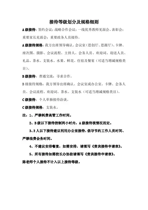 接待等级划分及规格细则