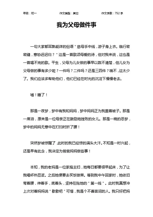 我为父母做件事作文【初中初一800字】