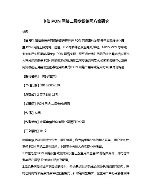 电信PON网络二层专线组网方案研究