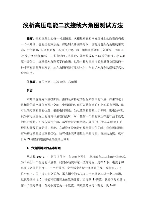 浅析高压电能二次接线六角图测试方法