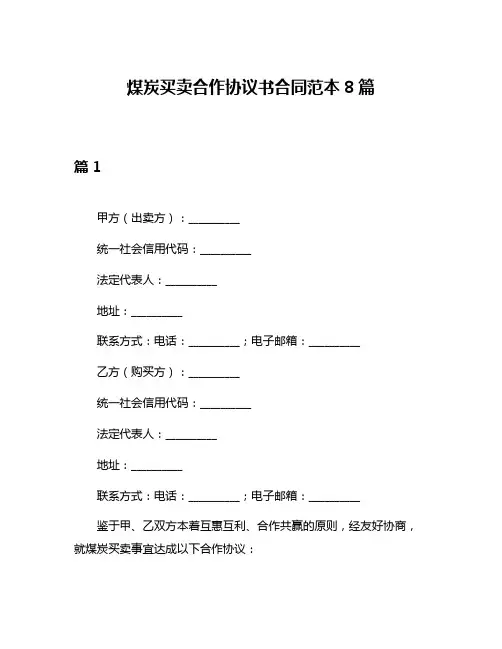 煤炭买卖合作协议书合同范本8篇