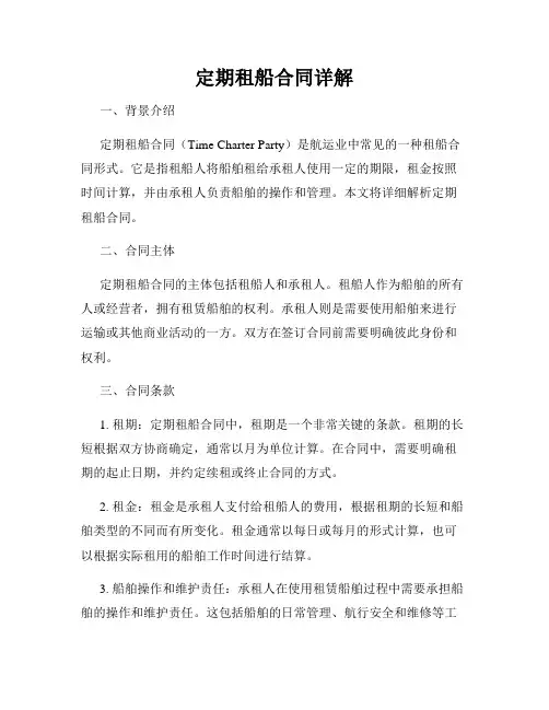 定期租船合同详解