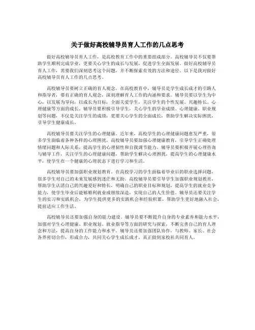 关于做好高校辅导员育人工作的几点思考